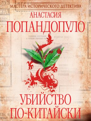 cover image of Убийство по-китайски